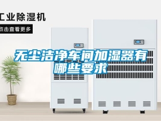 知識百科無塵潔凈車間加濕器有哪些要求