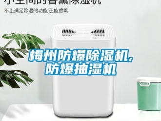 企業新聞梅州防爆除濕機,防爆抽濕機