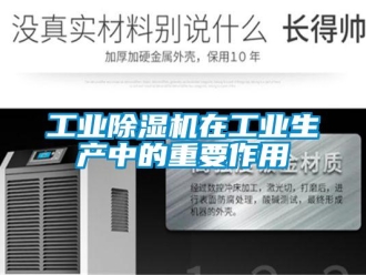 企業新聞工業除濕機在工業生產中的重要作用