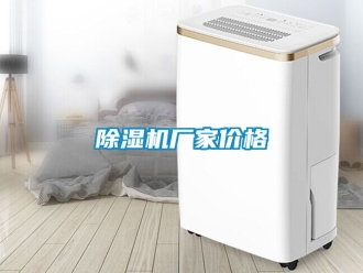 企業(yè)新聞除濕機廠家價格