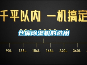 企業新聞倉庫除濕機的選用