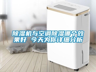 企業新聞除濕機與空調除濕哪個效果好 今天為你詳細分析