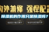 除濕機的作用只是除濕嗎？