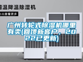 常見問題廣州轉(zhuǎn)輪式除濕機(jī)哪里有賣(回饋新客戶，2022已更新)