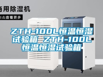 常見(jiàn)問(wèn)題ZTH-100L恒溫恒濕試驗(yàn)箱 ZTH-100L恒溫恒濕試驗(yàn)箱