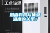 濕度和風與體感溫度的關系？