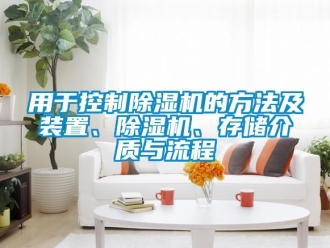 行業(yè)新聞?dòng)糜诳刂瞥凉駲C(jī)的方法及裝置、除濕機(jī)、存儲(chǔ)介質(zhì)與流程