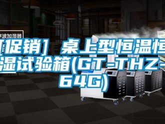 常見(jiàn)問(wèn)題[促銷(xiāo)] 桌上型恒溫恒濕試驗(yàn)箱(GT-THZ-64G)
