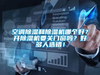 常見問題空調除濕和除濕機哪個好？開除濕機要關門窗嗎？好多人選錯！