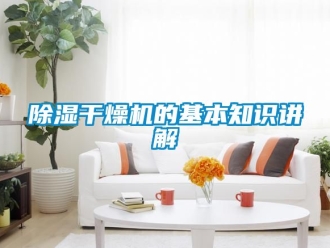 企業新聞除濕干燥機的基本知識講解