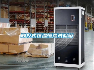 知識百科觸控式恒溫恒濕試驗箱