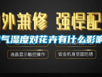 行業新聞空氣濕度對花卉有什么影響？