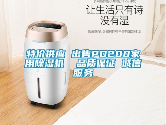 常見問題特價供應 出售PD200家用除濕機  品質保證 誠信服務