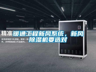 行業(yè)新聞暖通工程新風系統(tǒng)，新風除濕機要選對