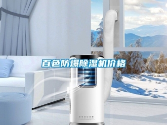企業新聞百色防爆除濕機價格