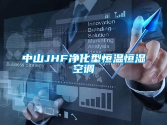 知識百科中山JHF凈化型恒溫恒濕空調(diào)