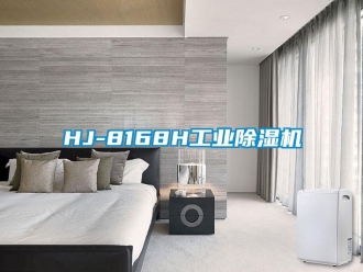 常見問題HJ-8168H工業除濕機