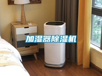 行業新聞加濕器除濕機
