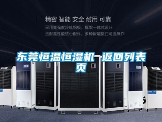 知識(shí)百科東莞恒溫恒濕機(jī) 返回列表頁(yè)
