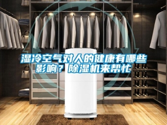 知識百科濕冷空氣對人的健康有哪些影響？除濕機來幫忙