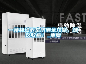 企業(yè)新聞一樓和地下室防潮全攻略，建議收藏！_重復(fù)