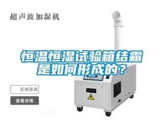 知識百科恒溫恒濕試驗(yàn)箱結(jié)霜是如何形成的？