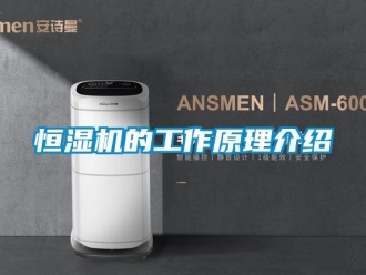 知識百科恒濕機(jī)的工作原理介紹