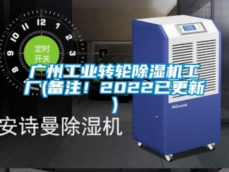 常見問題廣州工業(yè)轉(zhuǎn)輪除濕機(jī)工廠(備注！2022已更新)