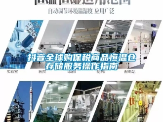 知識百科抖音全球購保稅商品恒溫倉存儲服務操作指南