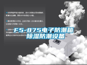 企業(yè)新聞F5-875電子防潮箱 除濕防潮設(shè)備