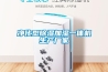 凈化型除濕加濕一體機生產廠家