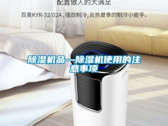 行業新聞除濕機品—除濕機使用的注意事項