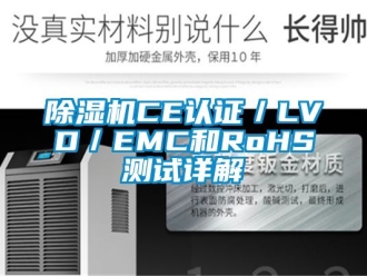 企業新聞除濕機CE認證／LVD／EMC和RoHS測試詳解