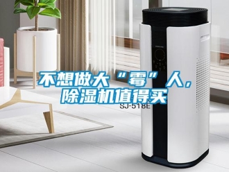 常見問題不想做大“霉”人，除濕機值得買
