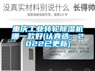 常見問題重慶工業(yè)轉(zhuǎn)輪除濕機哪一款好(認真選：2022已更新)