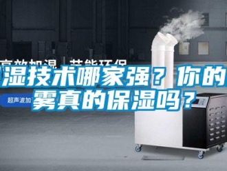 常見問題保濕技術(shù)哪家強(qiáng)？你的噴霧真的保濕嗎？