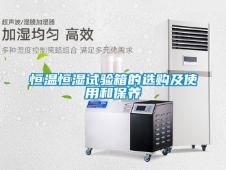 知識百科恒溫恒濕試驗箱的選購及使用和保養