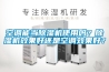 空調(diào)能當(dāng)除濕機使用嗎？除濕機效果好還是空調(diào)效果好？