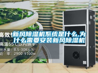 常見問題新風(fēng)除濕機(jī)系統(tǒng)是什么,為什么需要安裝新風(fēng)除濕機(jī)
