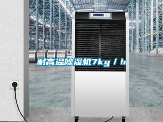 行業(yè)新聞耐高溫除濕機(jī)7kg／h