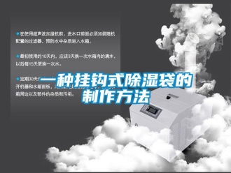 企業新聞一種掛鉤式除濕袋的制作方法