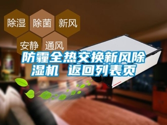 常見問題防霾全熱交換新風除濕機 返回列表頁