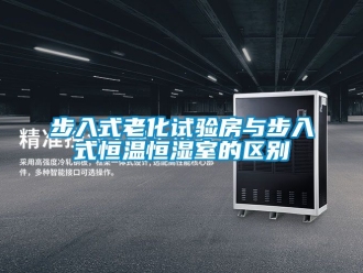 知識(shí)百科步入式老化試驗(yàn)房與步入式恒溫恒濕室的區(qū)別