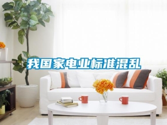 知識百科我國家電業(yè)標(biāo)準(zhǔn)混亂