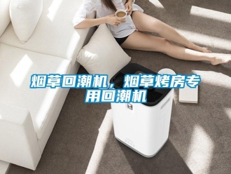 知識(shí)百科煙草回潮機(jī)，煙草烤房專(zhuān)用回潮機(jī)