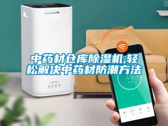 知識(shí)百科中藥材倉(cāng)庫(kù)除濕機(jī),輕松解決中藥材防潮方法