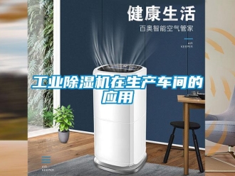 企業(yè)新聞工業(yè)除濕機(jī)在生產(chǎn)車間的應(yīng)用