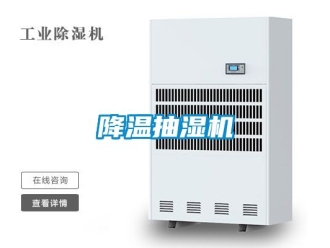 企業(yè)新聞降溫抽濕機