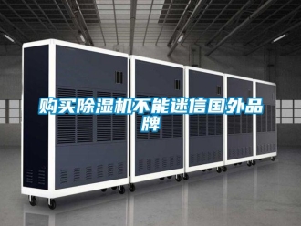 企業新聞購買除濕機不能迷信國外品牌