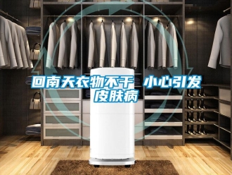 行業新聞回南天衣物不干 小心引發皮膚病